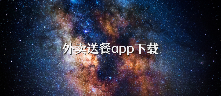 外卖送餐app下载