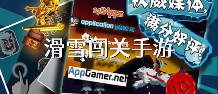 滑雪闯关手游