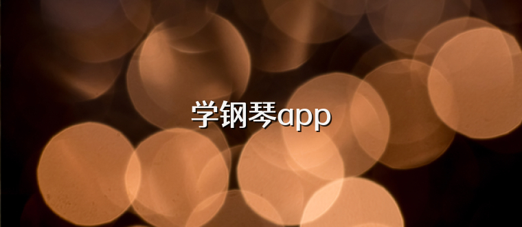 学钢琴app