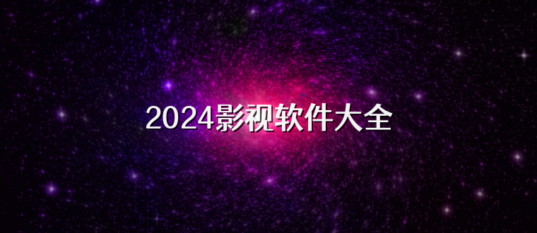 2024影视软件大全