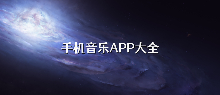 手机音乐APP大全