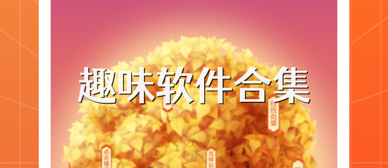 趣味软件合集