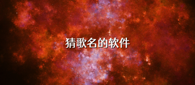 猜歌名的软件