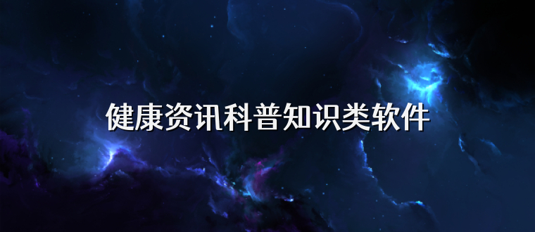 健康资讯科普知识类软件