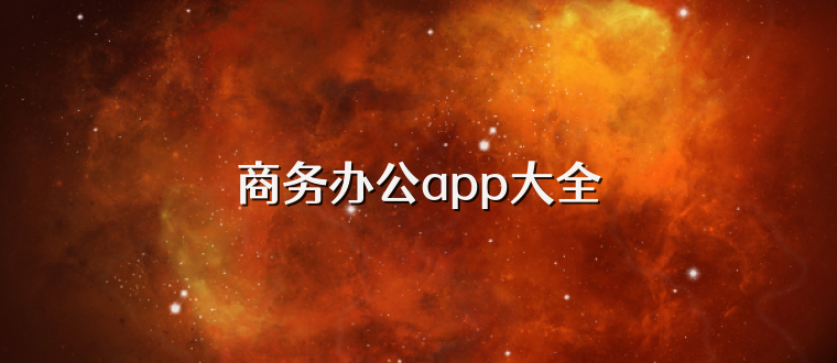 商务办公app大全