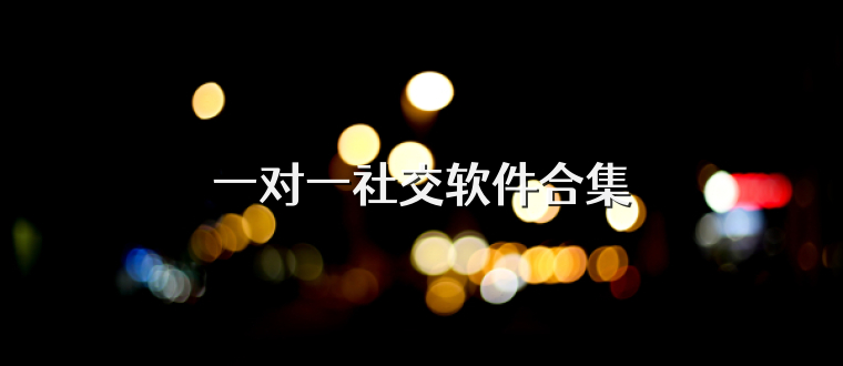 一对一社交软件合集