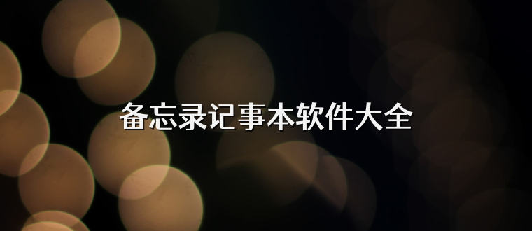 备忘录记事本软件大全