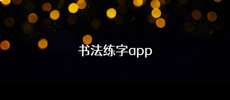 书法练字app