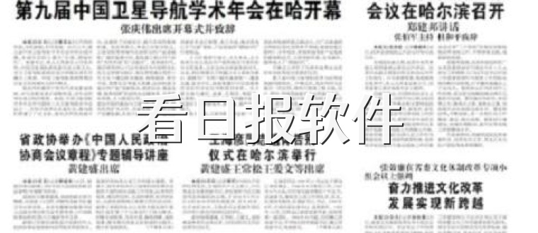 看日报软件