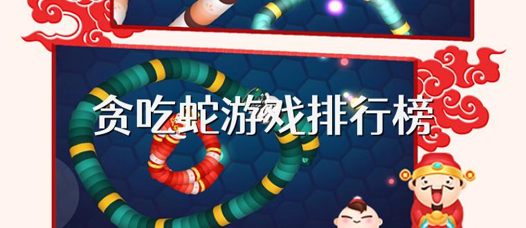 贪吃蛇游戏排行榜