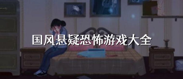 国风悬疑恐怖游戏大全