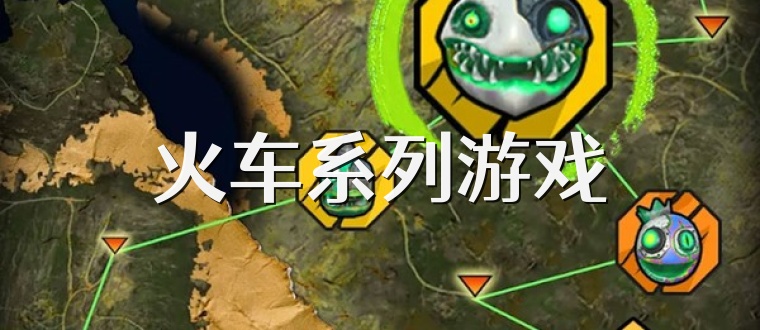 火车系列游戏