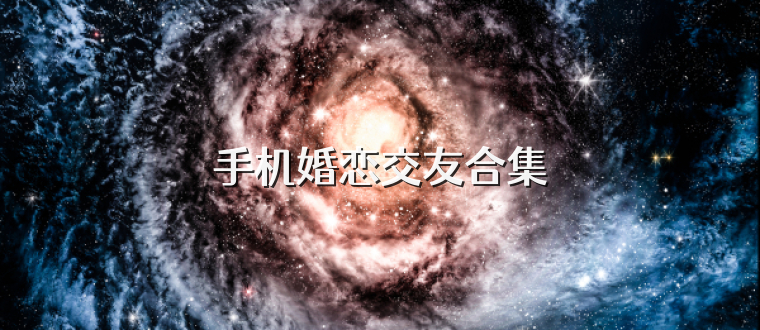 手机婚恋交友合集