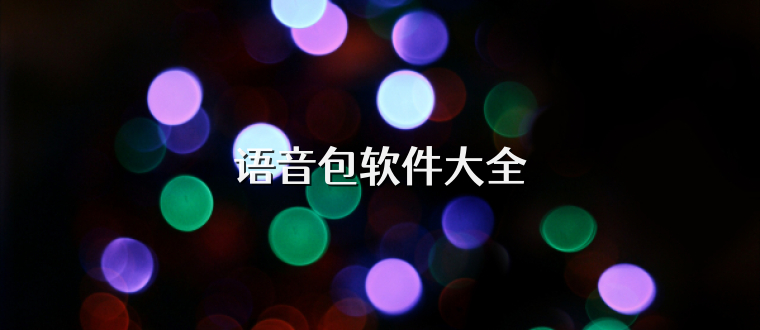 语音包软件大全