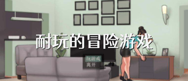 耐玩的冒险游戏