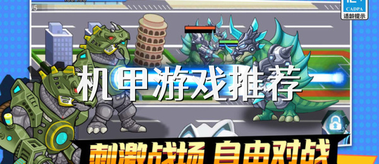 机甲游戏推荐