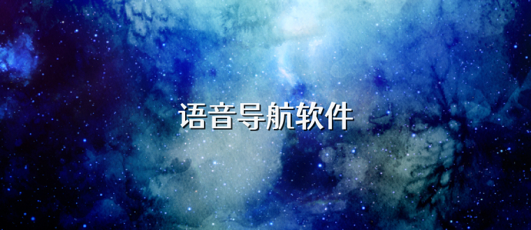 语音导航软件