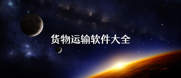 货物运输软件大全