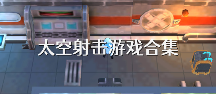 太空射击游戏合集