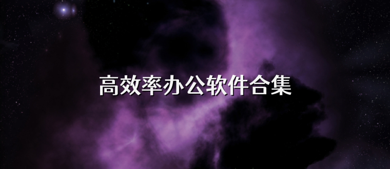 高效率办公软件合集