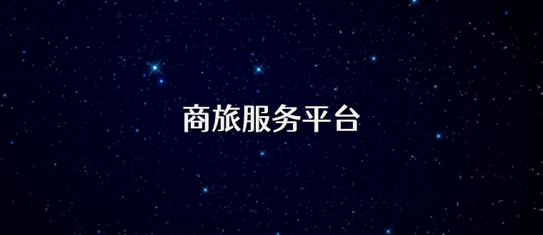 商旅服务平台
