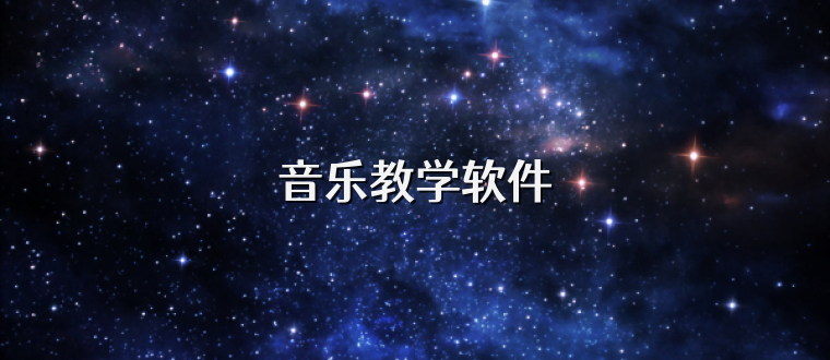 音乐教学软件