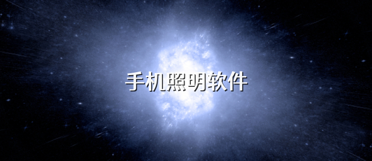 手机照明软件