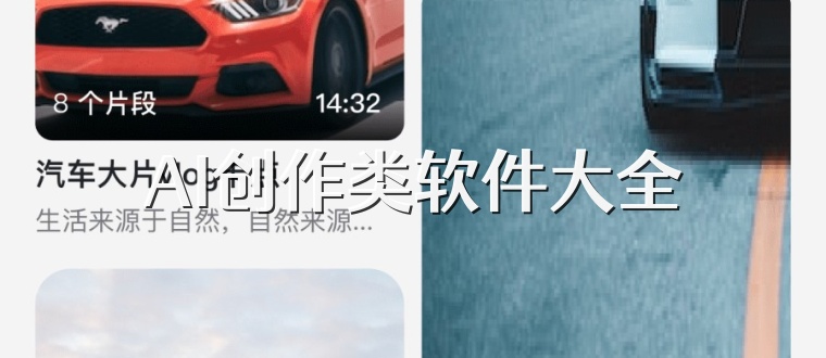 AI创作类软件大全