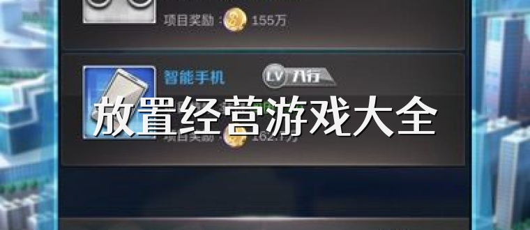 放置经营游戏大全
