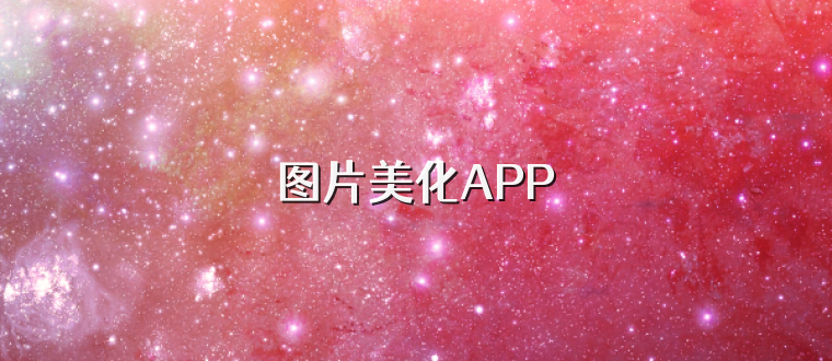 图片美化APP