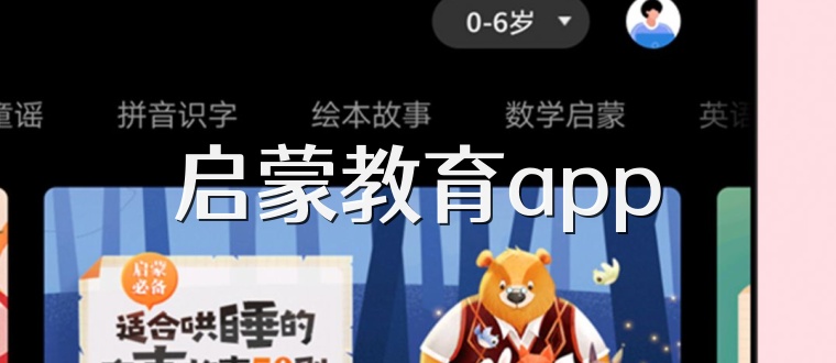 启蒙教育app