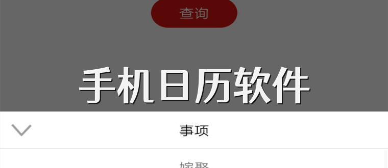 手机日历软件