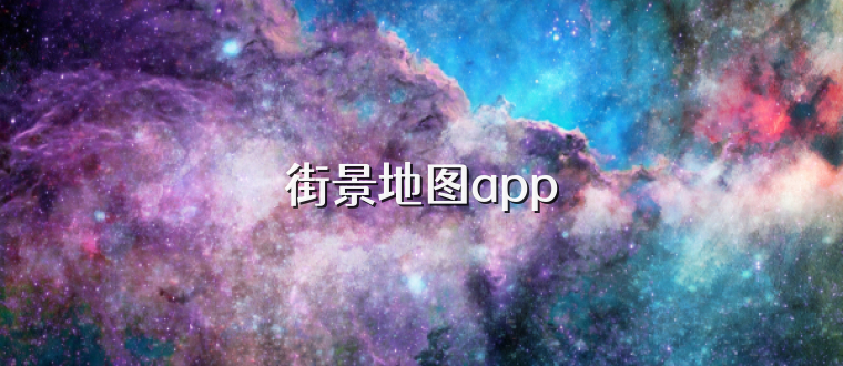 街景地图app