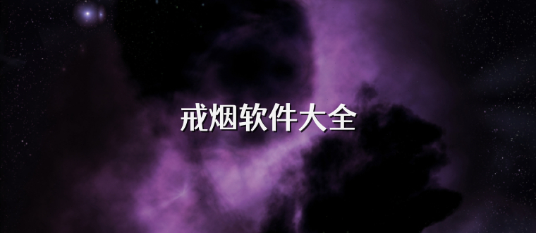 戒烟软件大全