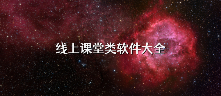 线上课堂类软件大全
