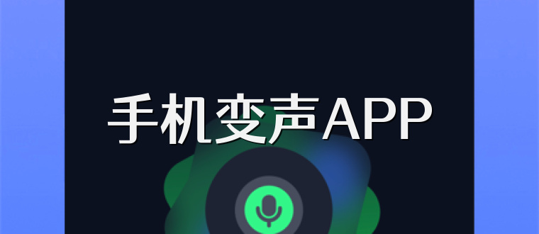 手机变声APP