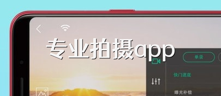 专业拍摄app