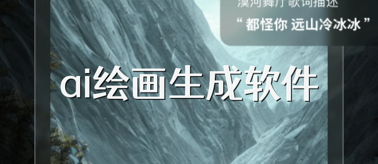 ai绘画生成软件