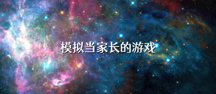 模拟当家长的游戏
