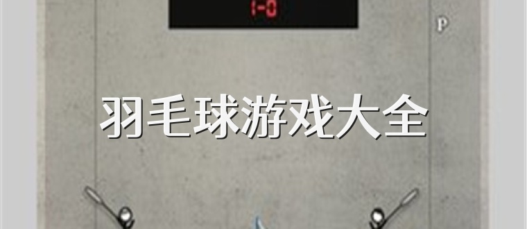 羽毛球游戏大全