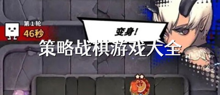 策略战棋游戏大全