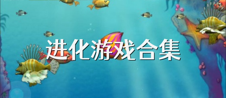 进化游戏合集