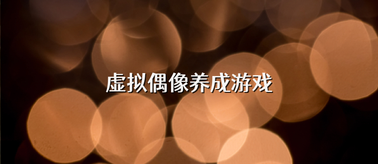 虚拟偶像养成游戏