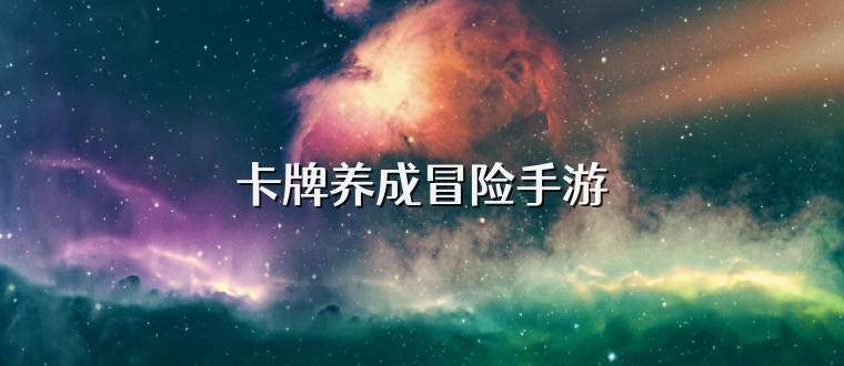 卡牌养成冒险手游
