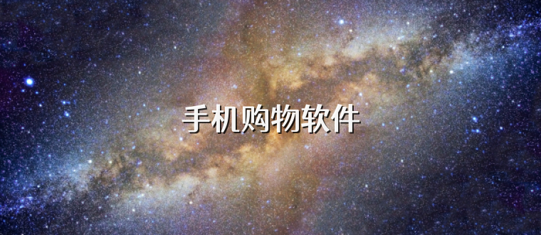 手机购物软件