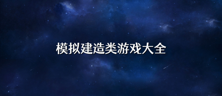 模拟建造类游戏大全