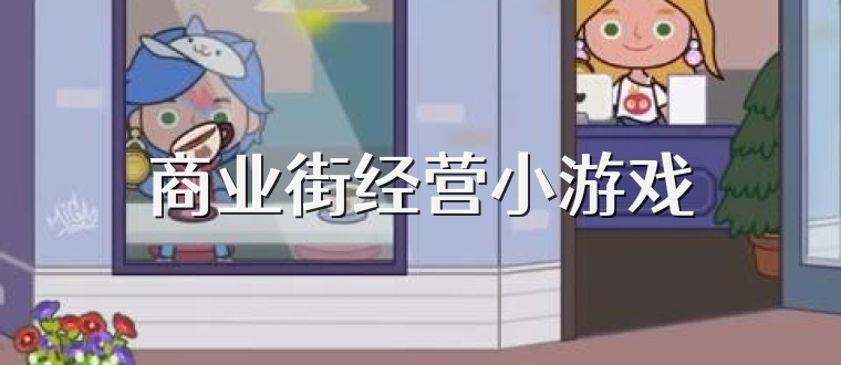 商业街经营小游戏