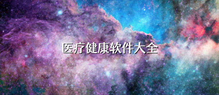 医疗健康软件大全