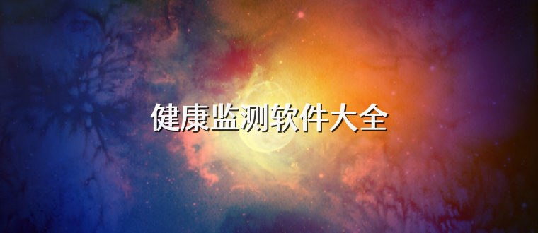 健康监测软件大全