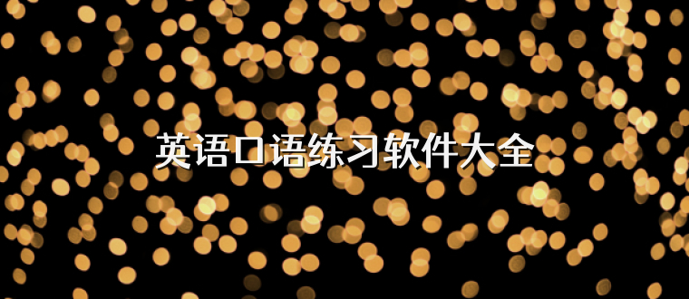 英语口语练习软件大全